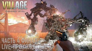 Resident Evil Village Live-прохождение (hard) Часть 4 "Трансформеры 8" Финал