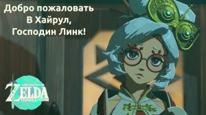 Добро пожаловать в Хайрул, господин Линк! | The Legend of Zelda: Tears of the Kingdom #8