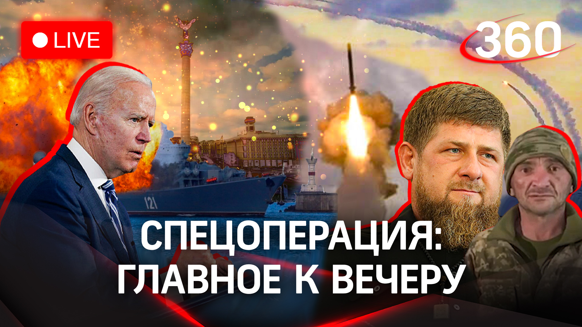 Удар «Калибрами» по Киеву. Кадыров пристыдил Украину за «немолодых» бойцов. Байден в Киеве?
