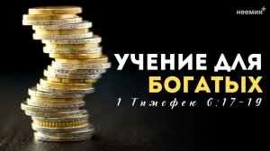 Учение для богатых | Иван Павлов | "Неемия" г. Омск