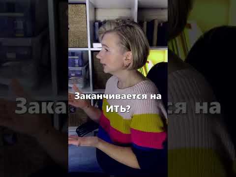 Объясняю за 30 секунд: Спряжение глагола в настоящем времени #shorts смотреть онлайн