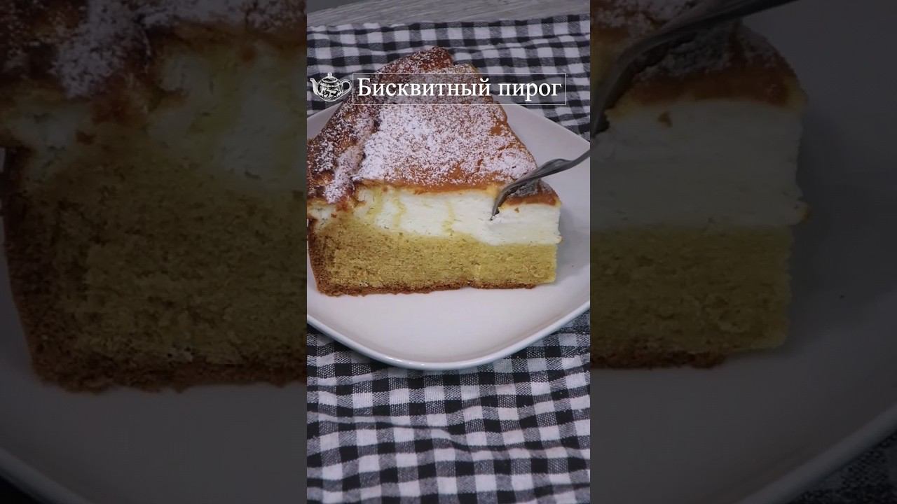 Бисквитный пирог. Два слоя #пирог #бисквитныйпирог #пирогвдуховке #пирогкчаю #пирогрецепт #пироги