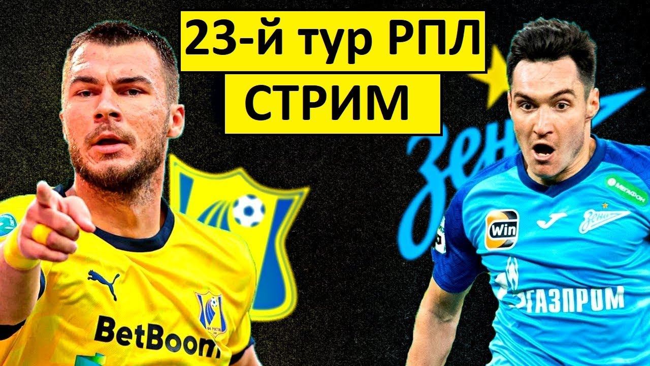 Стрим! 23-й тур РПЛ! Готовимся к Лиге чемпионов!