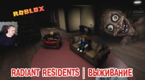 Roblox УЖАСЫ ➤ Radiant Residents ☢️ ➤ Выживание ➤ Прохождение игры Роблокс ☢️ Лучистые жители Хоррор
