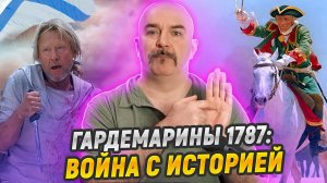 Новый позор Гардемаринов 1787: война с историей