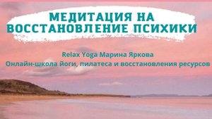 Медитация на восстановление психики (Переключение во внешнее).mp4