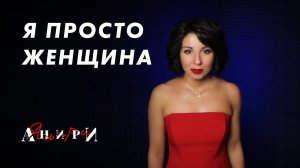 Я просто женщина — Анири