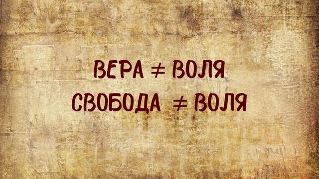 Основы Русской Мистики. Свобода и Воля. Вера, Надежда, Любовь. Часть 3.
