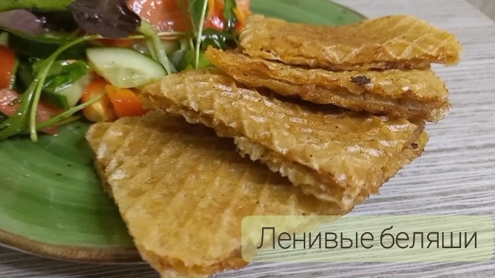 Ленивые беляши. Вафельные коржи с фаршем