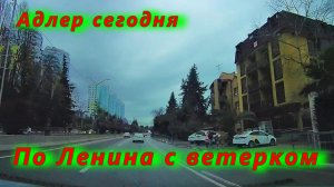 Адлер сегодня/ По Ленина с ветерком/ Автопутешествие