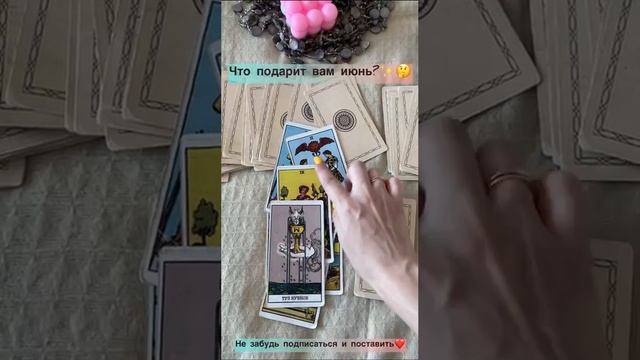 Что подарит июнь?❤️