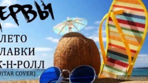 Лето Плавки Рок-н-ролл