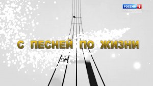 "С песней по жизни" Сергей Барагунов - 2022.11.18