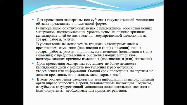 Кусаинова Л.И. Предприн(Хозяйственное)право. Тема 10. Государственное регулирование цен  Обязател