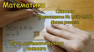 Сканави 1.037-1050. Арифметика. Решает Котов Александр. Ура, весь раздел решили! Вынос мозга!