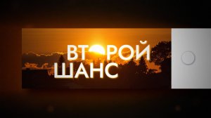 Второй шанс | Реальные истории бывших заключенных | Выпуск 2