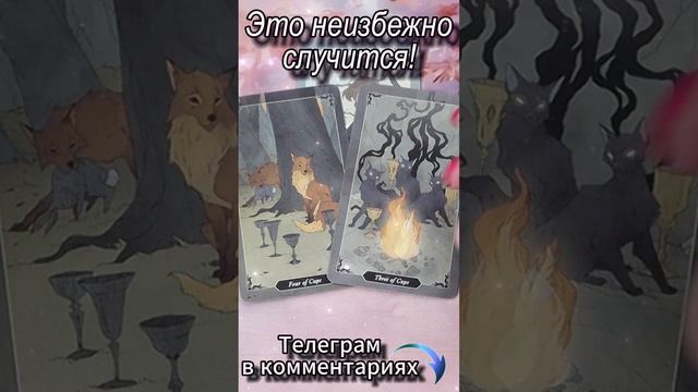 Это неизбежно случится! Таро #tarot