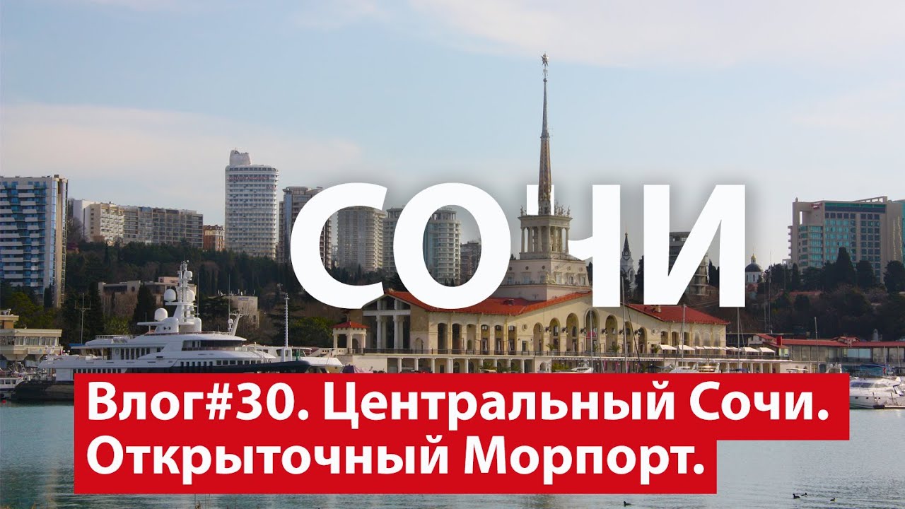 Влог #30. Открыточные виды сочинского Морпорта