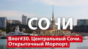 Влог #30. Открыточные виды сочинского Морпорта