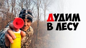 Тест ручного воздушного горна дудки