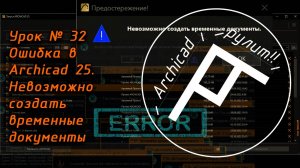 Archicad. Урок № 32 Ошибка в Archicad 25. Невозможно создать временные документы