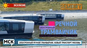 ЭЛЕКТРОННЫЙ РЕЧНОЙ ТРАМВАЙЧИК: НОВЫЙ ТРАНСПОРТ МОСКВЫ. ЭКСКЛЮЗИВ. МСК. Выпуск от 13.08.2023
