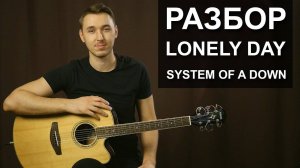 Как играть SYSTEM OF A DOWN - LONELY DAY на гитаре | Подробный разбор - видео урок