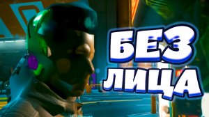 БЕЗ ЛИЦА - Cyberpunk 2077 (БАГИ, ПРИКОЛЫ, ФЕЙЛЫ, УГАР)