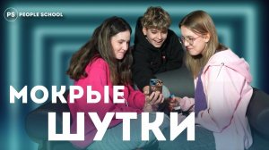 МОКРЫЕ ШУТКИ ЧЕЛЛЕНДЖ | PEOPLE SCHOOL