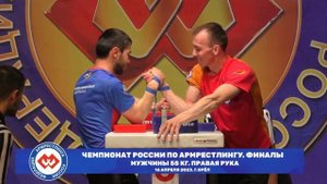 ФИНАЛЫ. ЧЕМПИОНАТ РОССИИ ПО АРМРЕСТЛИНГУ 16 АПРЕЛЯ 2023