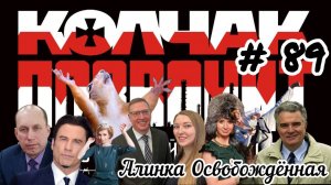 Атаманенко освобожденная |Королева Канева |Варнавскому -75! |Лабазы Буркова |#89