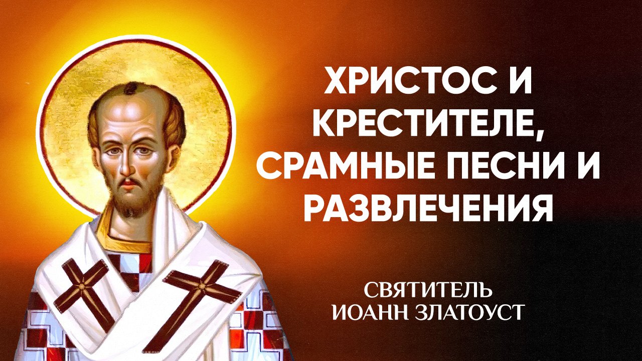Иоанн Златоуст — 37 Христос и Крестителе, срамные песни и развлечения — Беседы на Матфея