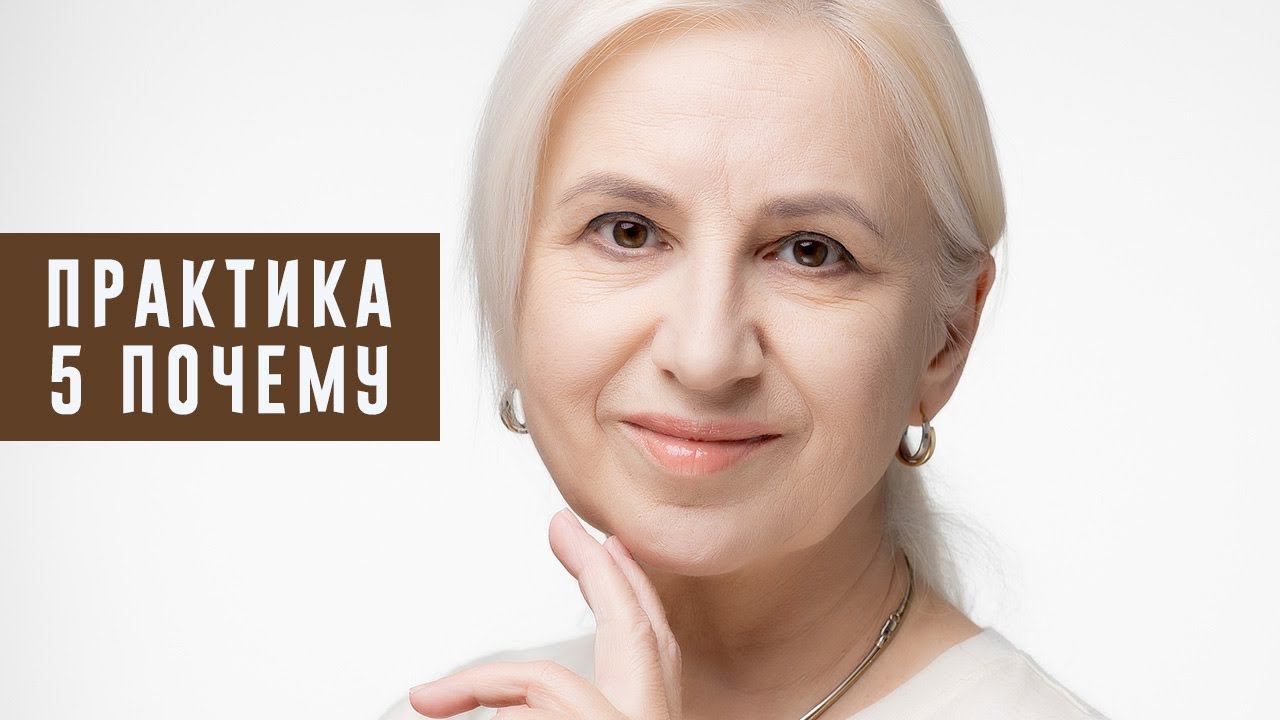 Как использовать метод 5 Почему на практике. Коуч Наталья Галюк-Каушене
