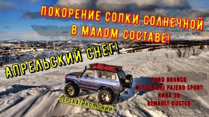 Апрельский снег! Покорение сопки Солнечной в малом составе! Bronco, MPS, Нива 3D, ПерекатиКольский.