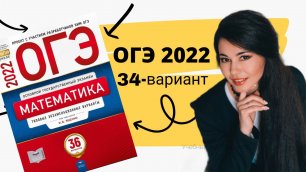 ОГЭ по математике 2022 34 ВАРИАНТ часть 1+20 задание 9 класс Ященко / ОГЭ