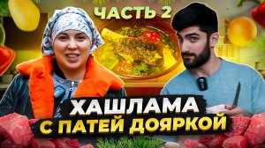 ХАШЛАМА ОТ ПАТИ ДОЯРКИ ЧАСТЬ 2