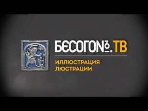 БесогонTV «Иллюстрация люстрации»