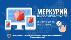 МЕРКУРИЙ» в молочной отрасли: ИНСТРУКЦИЯ ПО ПРИМЕНЕНИЮ