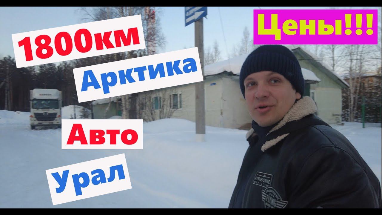 1800км на авто с Севера до Тюмени Цены.Бензин.Проживание.