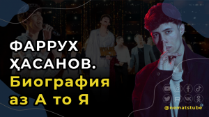 ФАРРУХ ХАСАНОВ. Биография аз А то Я