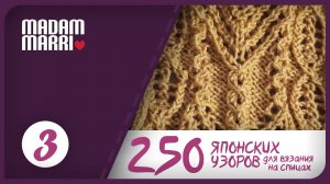 Японский ажурный узор №3.ИЗ КНИГИ 250 ЯПОНСКИХ УЗОРОВ ДЛЯ ВЯЗАНИЯ НА СПИЦАХ