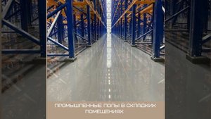 Монтаж наливных полимерных ( эпоксидных ) полов во Владивостоке