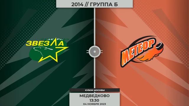 2014 | Северная звезда - Метеор | 04.11.2023