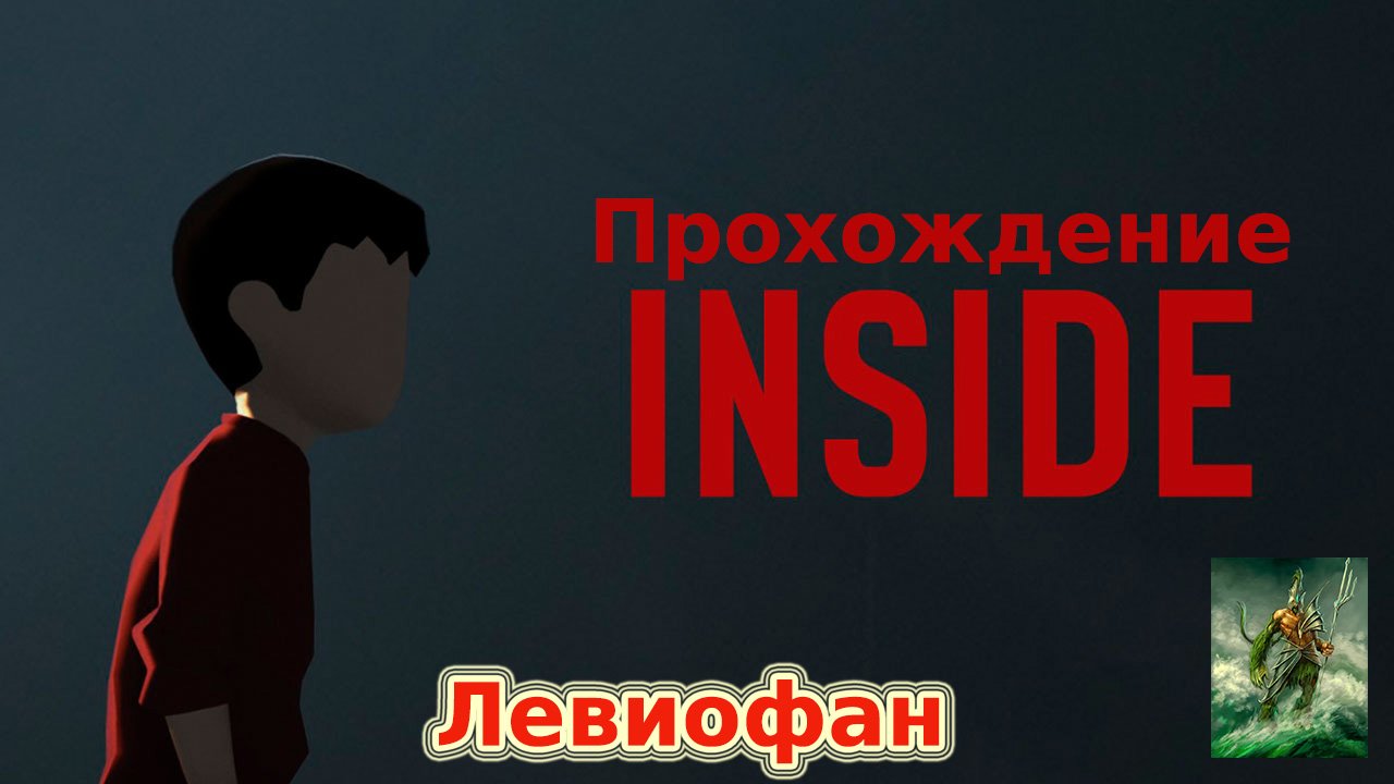 INSIDE Прохождение. Часть 8 - Биомасса. Финал.