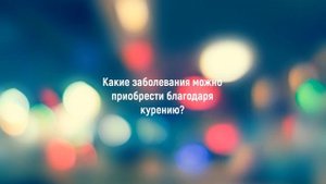 Влияние курения на здоровья органов дыхания человека