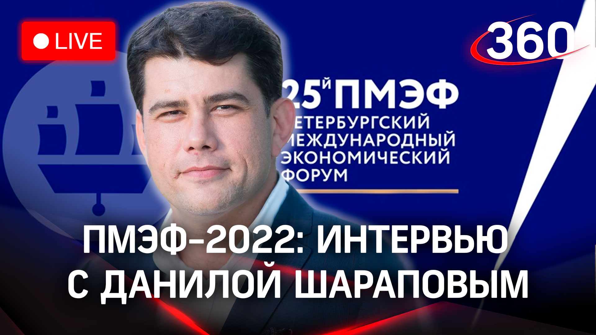 ПМЭФ-2022: интервью с Данилой Шараповым, генеральным директором кинокомпании «Медиаслово»