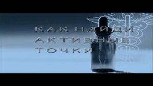 Как найти активные точки