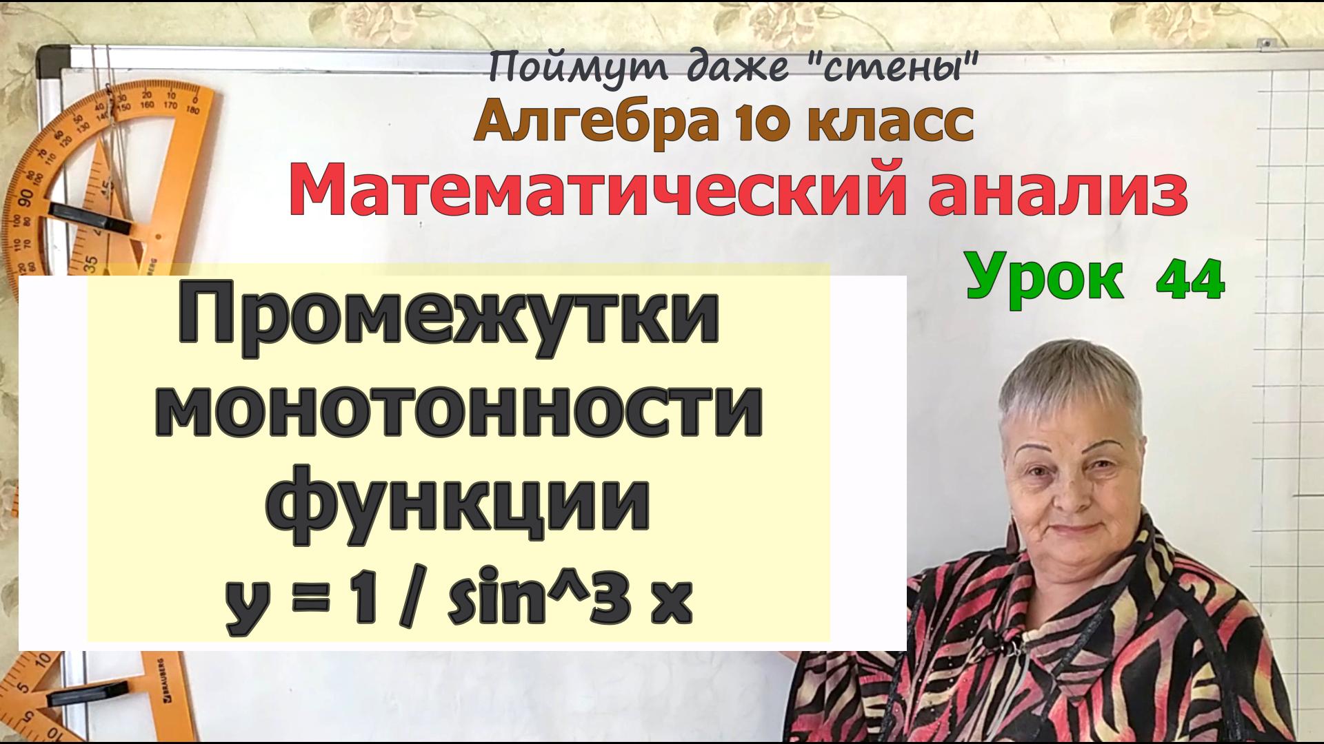 Промежутки монотонности тригонометрических функций. Алгебра 10 класс