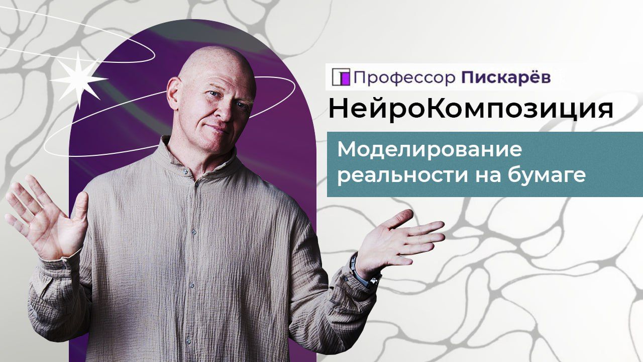 Алгоритм НейроКомпозиция. Моделирование Реальности / Павел Пискарёв