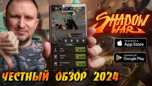SHADOW WAR Idle RPG Survival ЧЕСТНЫЙ ОБЗОР ИГРЫ 2024 от DV GAME